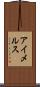 アイメルス Scroll