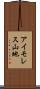 アイモレス山地 Scroll