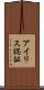 アイリス認証 Scroll