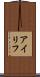 アイリフ Scroll