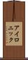 アイロニック Scroll