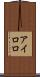アイロロ Scroll