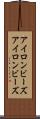アイロンビーズ Scroll