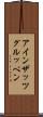 アインザッツグルッペン Scroll