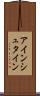 アインシュタイン Scroll