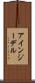 アインジーデル Scroll