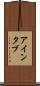 アインタブ Scroll