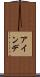 アインデ Scroll