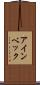 アインベック Scroll