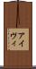 アイヴィ Scroll