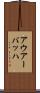 アウアーバッハ Scroll