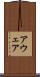 アウェア Scroll