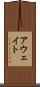アウェイト Scroll