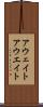 アウェイト Scroll
