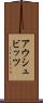 アウシュビッツ Scroll