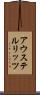 アウステルリッツ Scroll