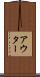 アウター Scroll