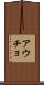 アウチョ Scroll