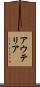 アウテリア Scroll