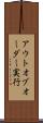 アウトオブオーダー実行 Scroll