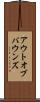アウト・オブ・バウンズ Scroll