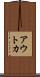アウトカ Scroll