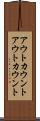 アウトカウント Scroll