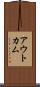 アウトカム Scroll
