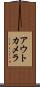 アウトカメラ Scroll