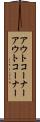 アウトコーナー Scroll