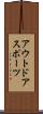 アウトドアスポーツ Scroll