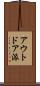 アウトドア派 Scroll