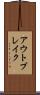 アウトブレイク Scroll