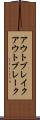 アウトブレイク Scroll