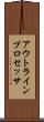 アウトライン・プロセッサ Scroll