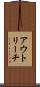 アウトリーチ Scroll