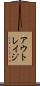 アウトレイジ Scroll