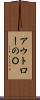 アウトローのＯ Scroll