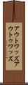 アウトワッズ Scroll