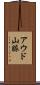 アウド山脈 Scroll