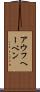 アウフヘーベン Scroll