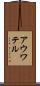 アウワテル Scroll