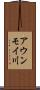 アウンモイ川 Scroll