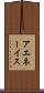 アエネーイス Scroll