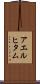 アエルヒタム Scroll