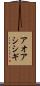 アオアシシギ Scroll