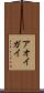 アオイガイ Scroll