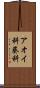 アオイ科 Scroll