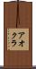 アオクラ Scroll