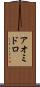 アオミドロ Scroll